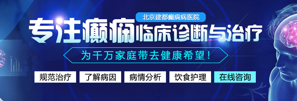 我想要好难受都流水了北京癫痫病医院